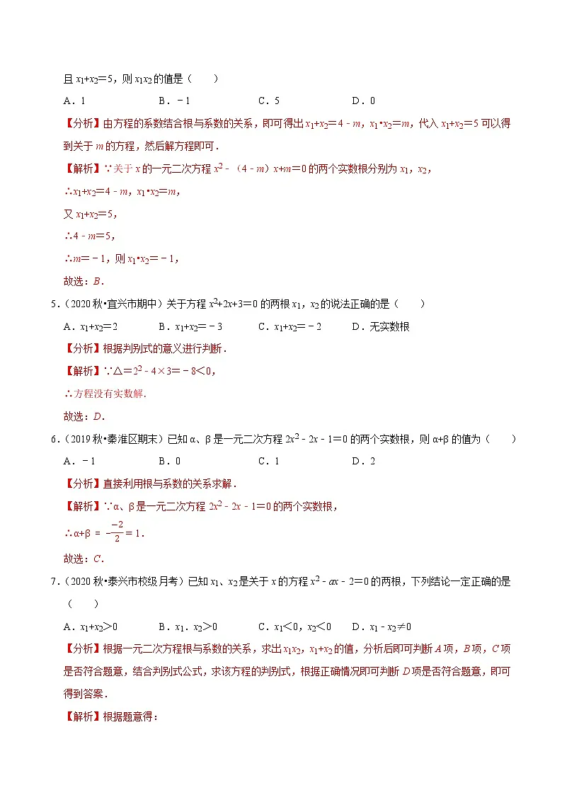 专题1.5一元二次方程的根与系数的关系-2021-2022学年九年级数学上册尖子生同步培优题典(解析版)【苏科版】第2页