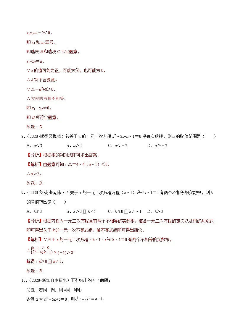 专题1.5一元二次方程的根与系数的关系-2021-2022学年九年级数学上册尖子生同步培优题典(解析版)【苏科版】第3页