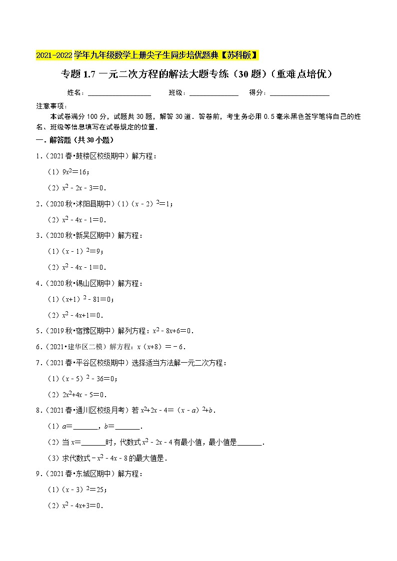 专题1.7一元二次方程的解法大题专练(30题)(重难点培优)-2021-2022学年九年级数学上册尖子生同步培优题典(原卷版)【苏科版】第1页