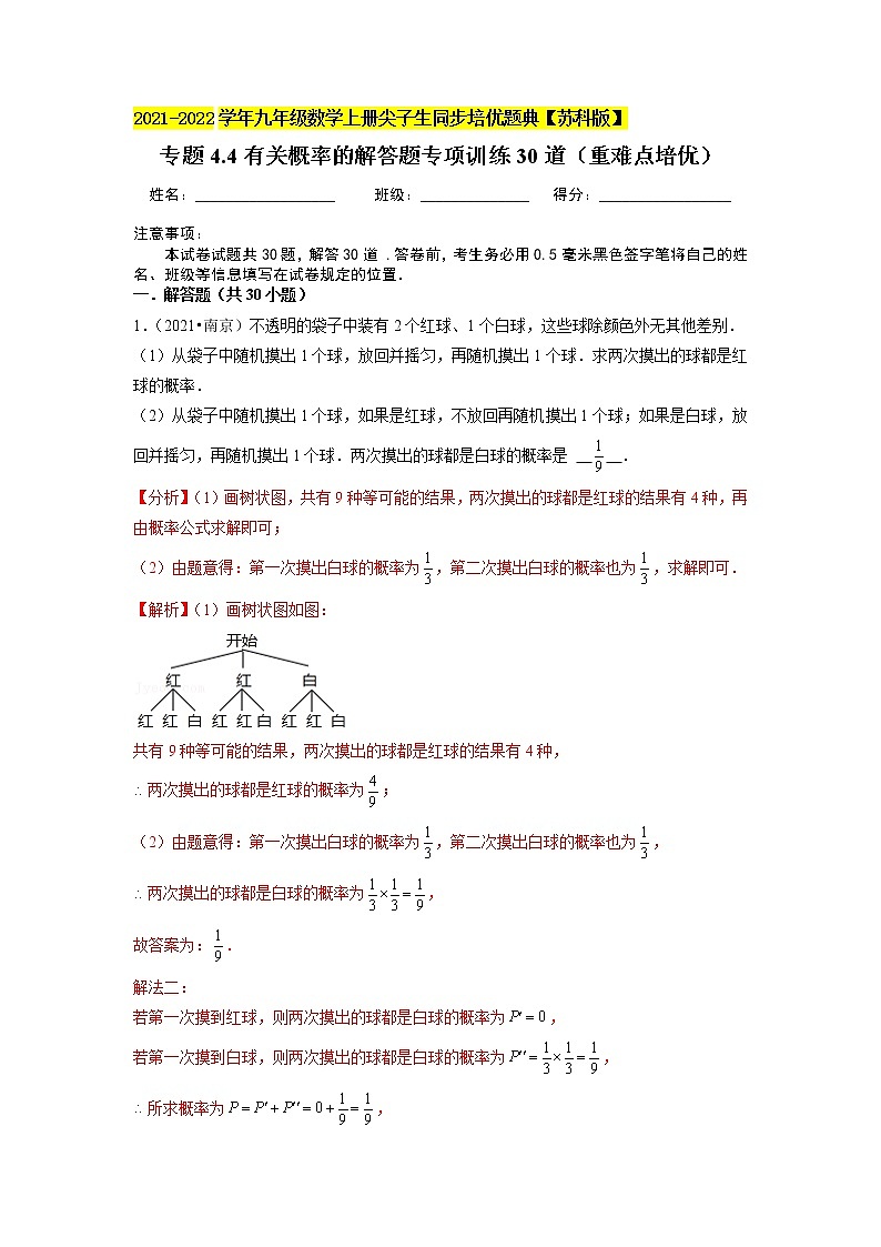 专题4.4有关概率的解答题专项训练30道(重难点培优)-2021-2022学年九年级数学上册尖子生同步培优题典(解析版)【苏科版】第1页