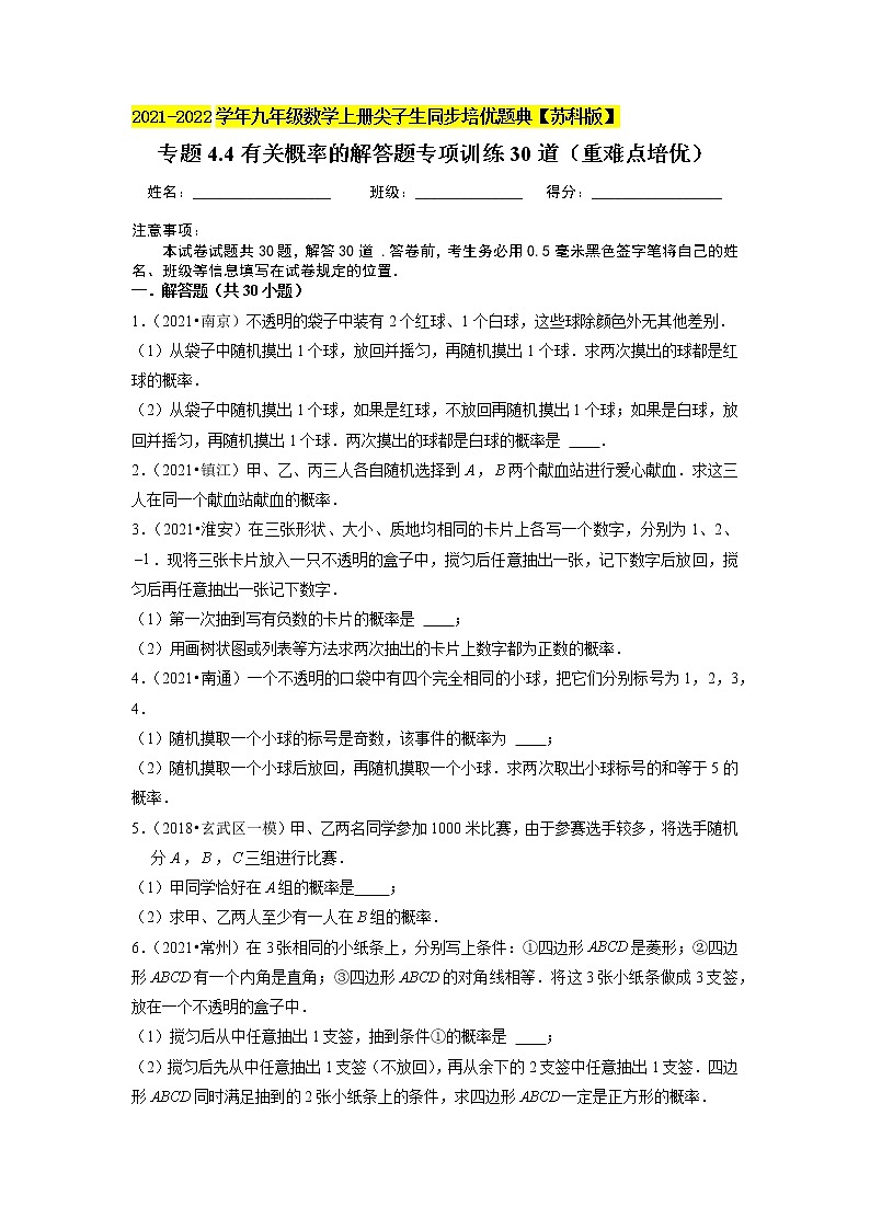 专题4.4有关概率的解答题专项训练30道(重难点培优)-2021-2022学年九年级数学上册尖子生同步培优题典(原卷版)【苏科版】第1页