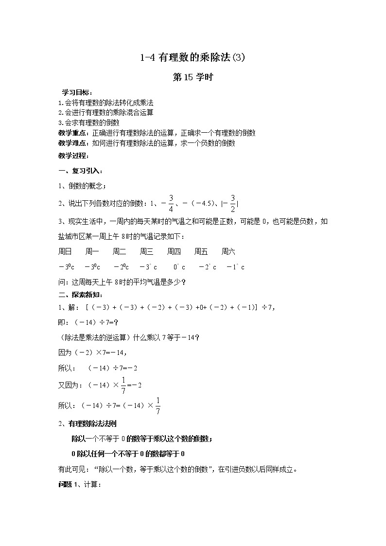 人教版七年级上册数学导学案集体备课导学案:1.4有理数的乘除法(3)01