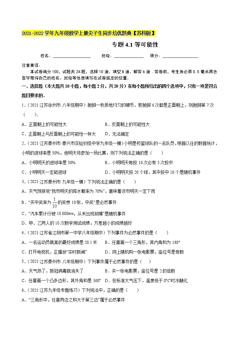 专题4.1等可能性-2021-2022学年九年级数学上册尖子生同步培优题典(原卷版)【苏科版】第1页