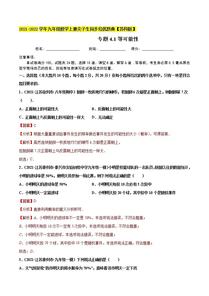 专题4.1等可能性-2021-2022学年九年级数学上册尖子生同步培优题典(解析版)【苏科版】第1页