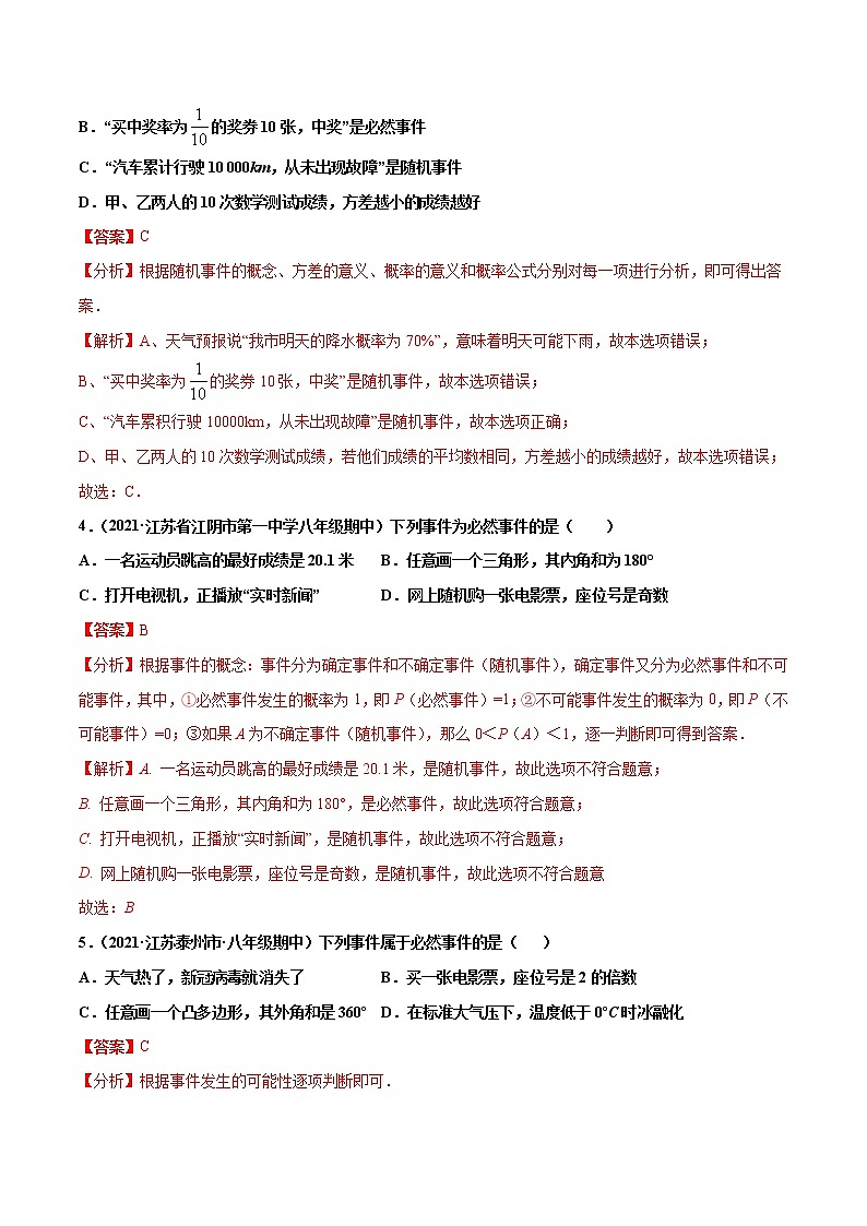 专题4.1等可能性-2021-2022学年九年级数学上册尖子生同步培优题典(解析版)【苏科版】第2页