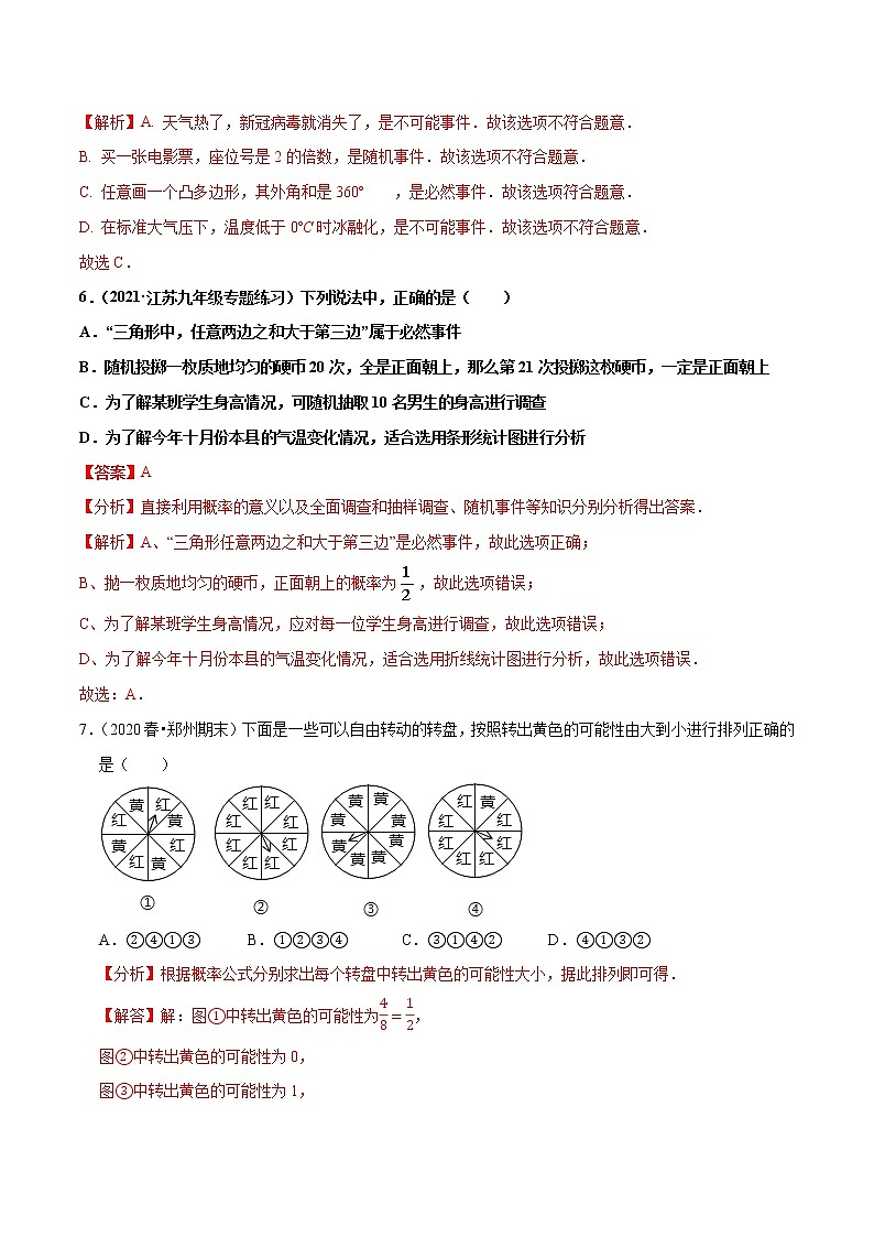 专题4.1等可能性-2021-2022学年九年级数学上册尖子生同步培优题典(解析版)【苏科版】第3页