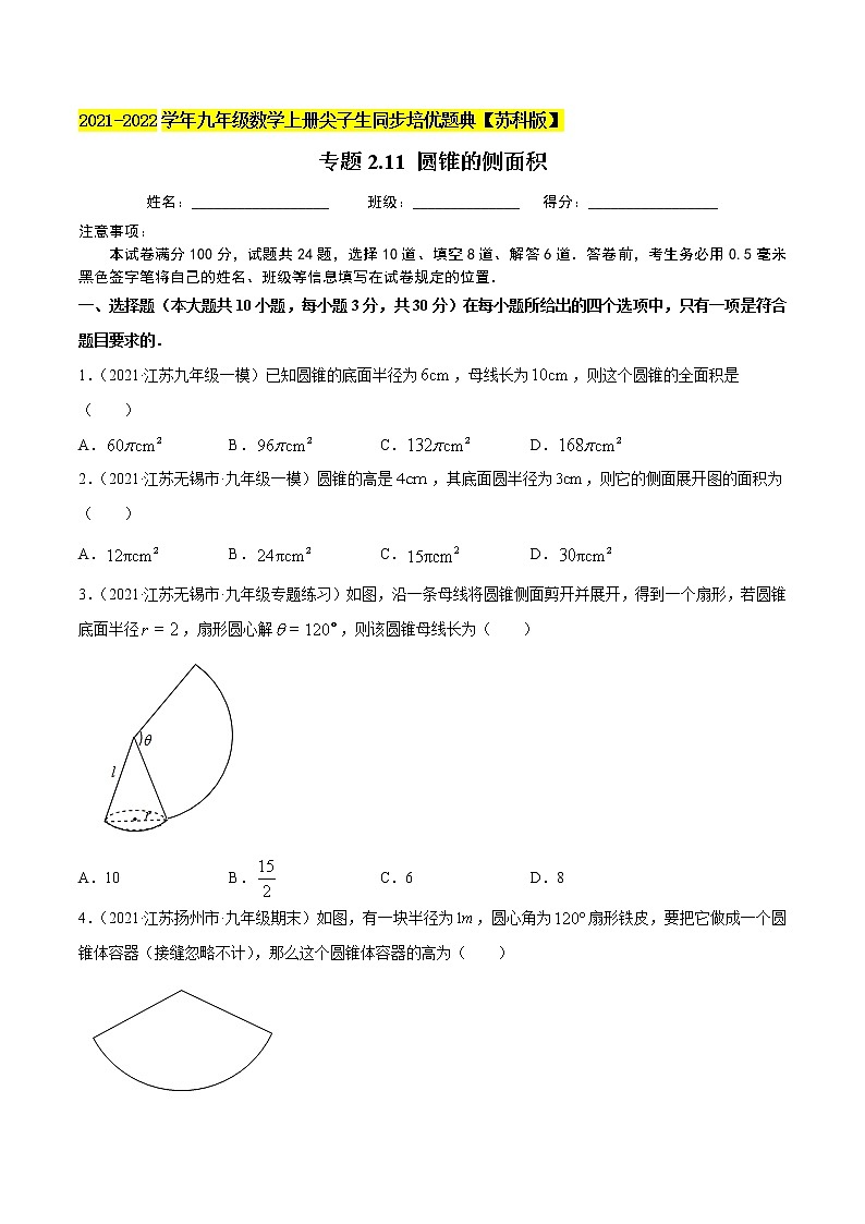 专题2.11圆锥的侧面积-2021-2022学年九年级数学上册尖子生同步培优题典(原卷版)【苏科版】第1页