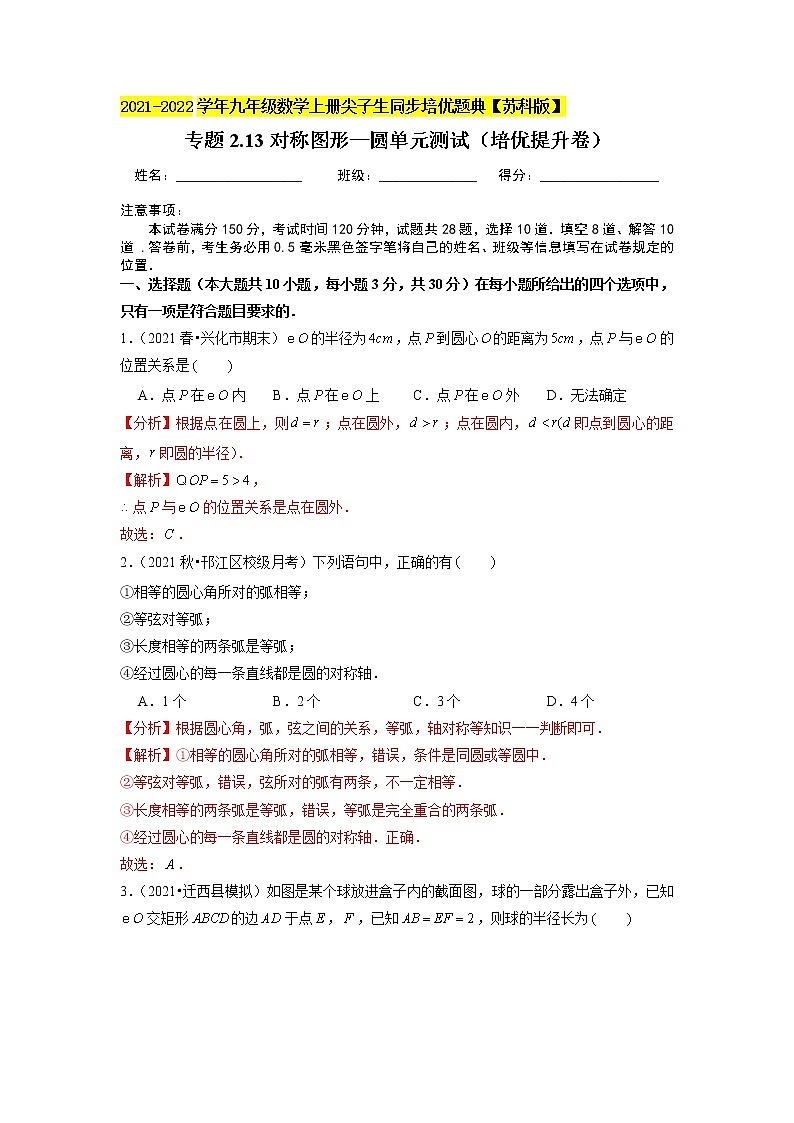 专题2.13对称图形—圆单元测试(培优提升卷)-2021-2022学年九年级数学上册尖子生同步培优题典(解析版)【苏科版】第1页
