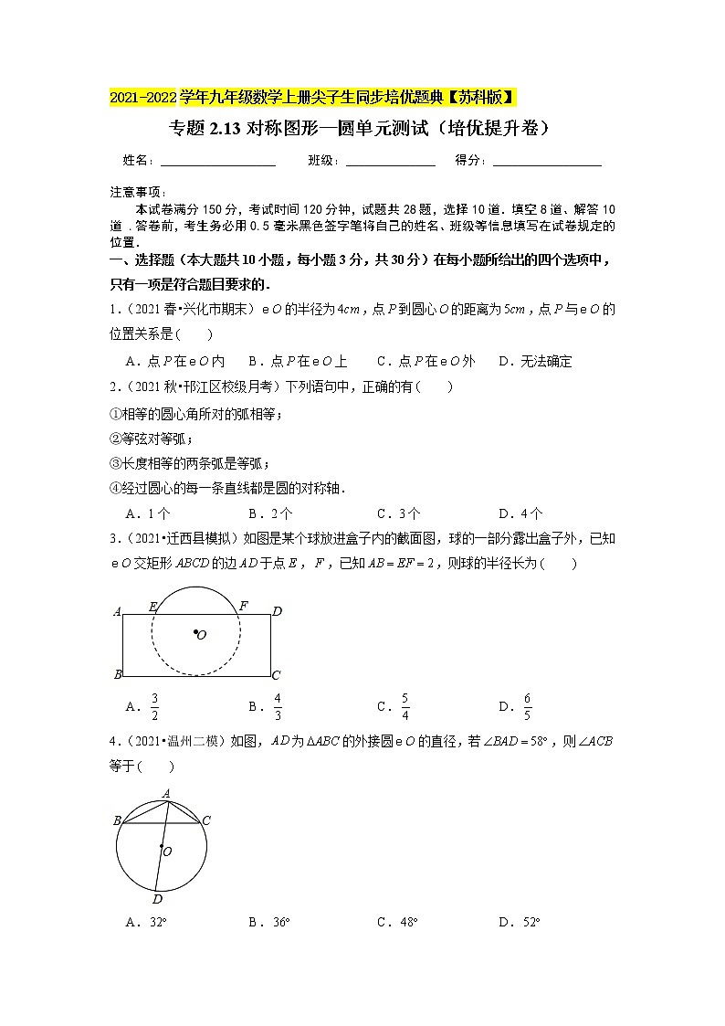 专题2.13对称图形—圆单元测试(培优提升卷)-2021-2022学年九年级数学上册尖子生同步培优题典(原卷版)【苏科版】第1页