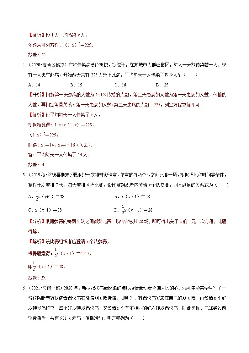 专题1.10一元二次方程的应用:传播比赛数字问题(重难点培优)-2021-2022学年九年级数学上册同步培优题典【苏科版】02