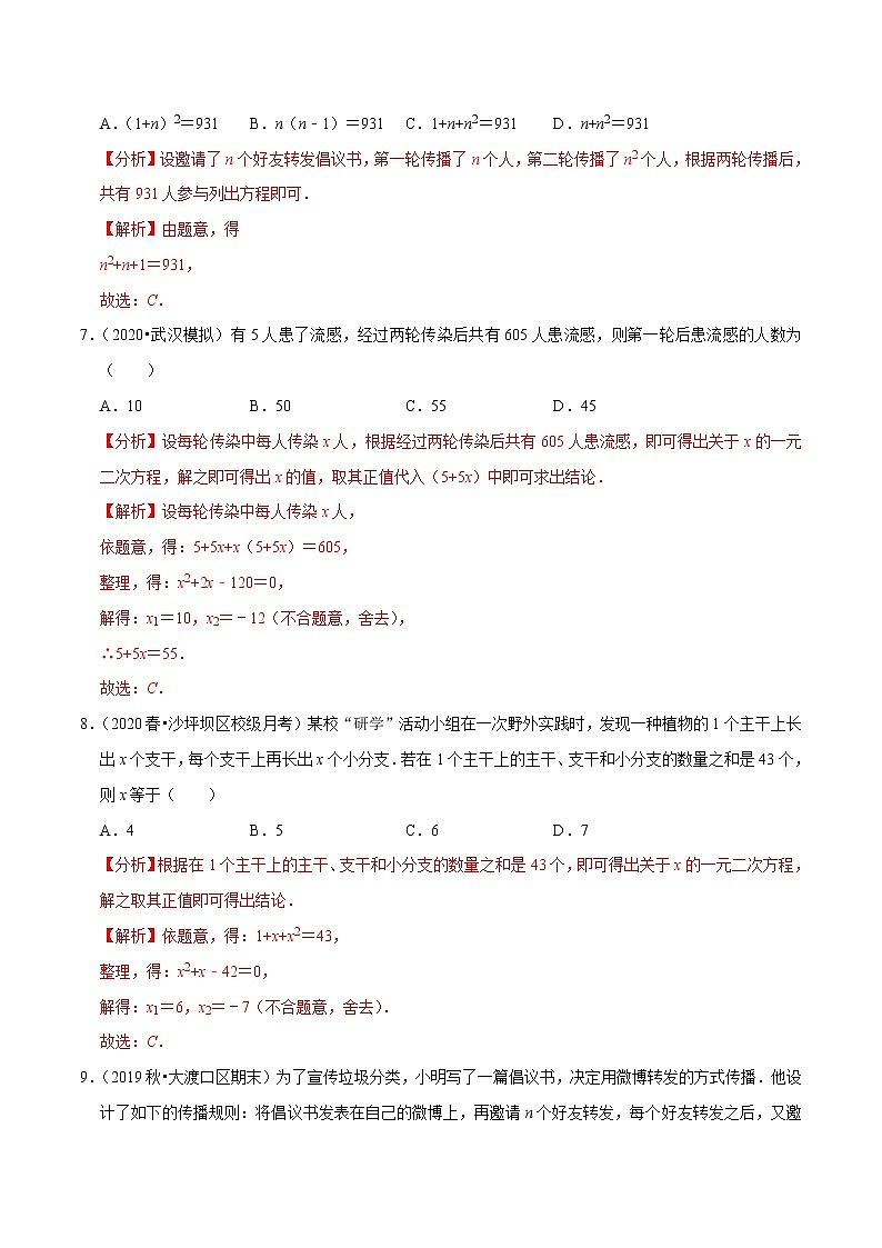 专题1.10一元二次方程的应用:传播比赛数字问题(重难点培优)-2021-2022学年九年级数学上册同步培优题典【苏科版】03