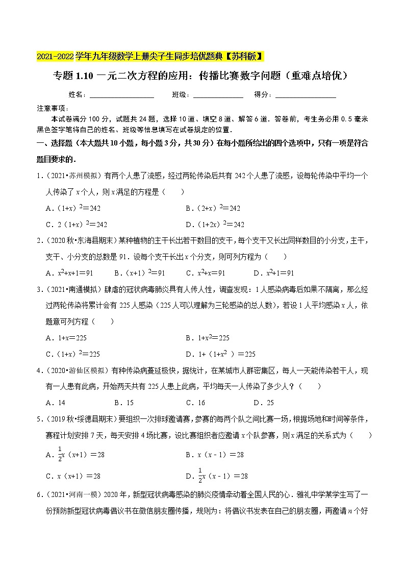 专题1.10一元二次方程的应用:传播比赛数字问题(重难点培优)-2021-2022学年九年级数学上册同步培优题典【苏科版】01