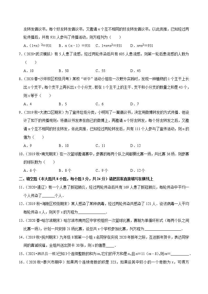 专题1.10一元二次方程的应用:传播比赛数字问题(重难点培优)-2021-2022学年九年级数学上册同步培优题典【苏科版】02