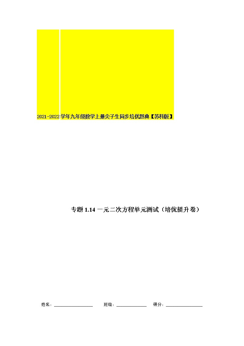 专题1.14一元二次方程单元测试(培优提升卷)-2021-2022学年九年级数学上册尖子生同步培优题典(解析版)【苏科版】第1页