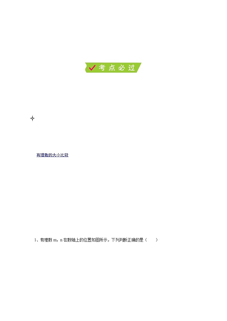 课时2.4.2 绝对值与相反数(2)有理数的大小比较(解析版)第2页