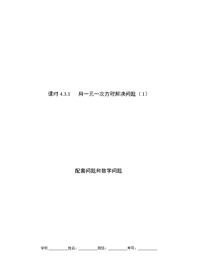 课时4.3.1 用一元一次方程解决问题(1)配套问题和数字问题(原卷版)第1页