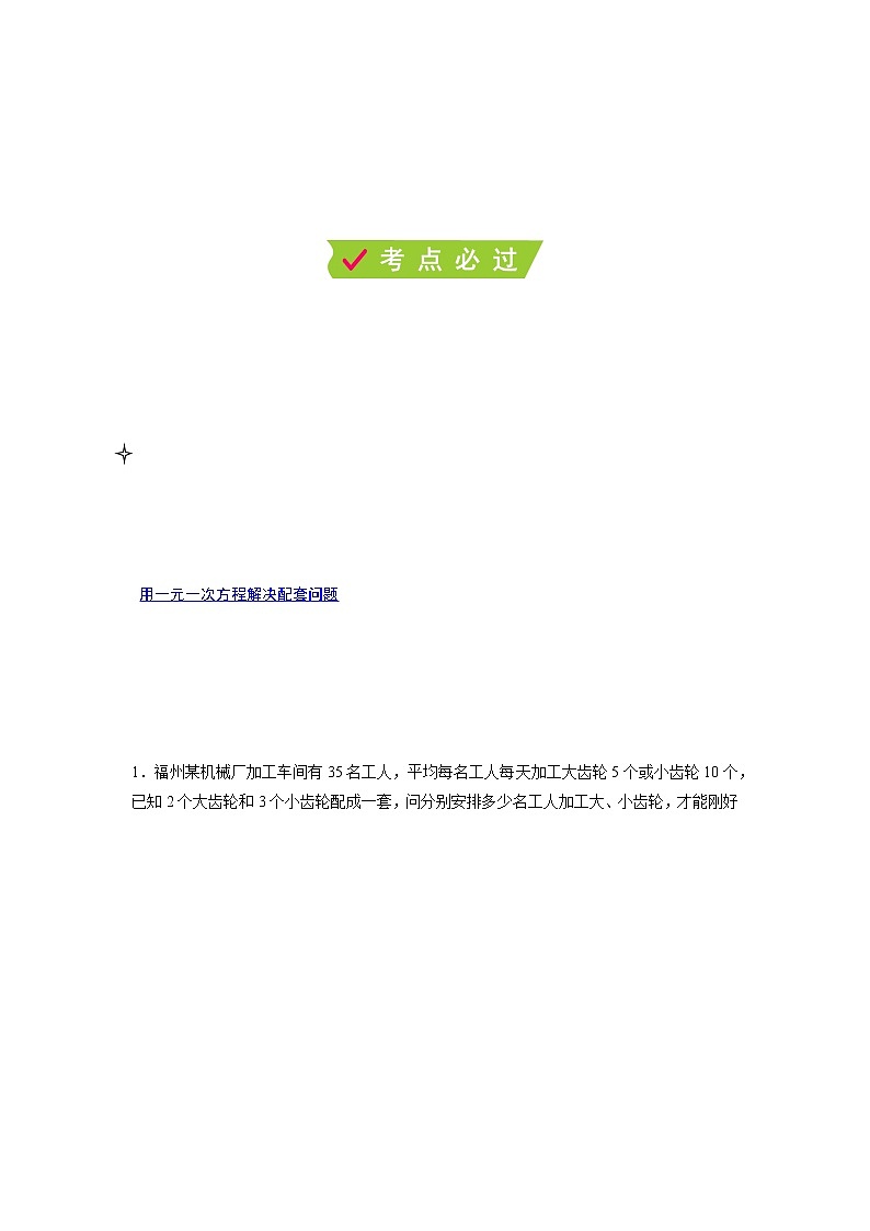 课时4.3.1 用一元一次方程解决问题(1)配套问题和数字问题(解析版)第2页