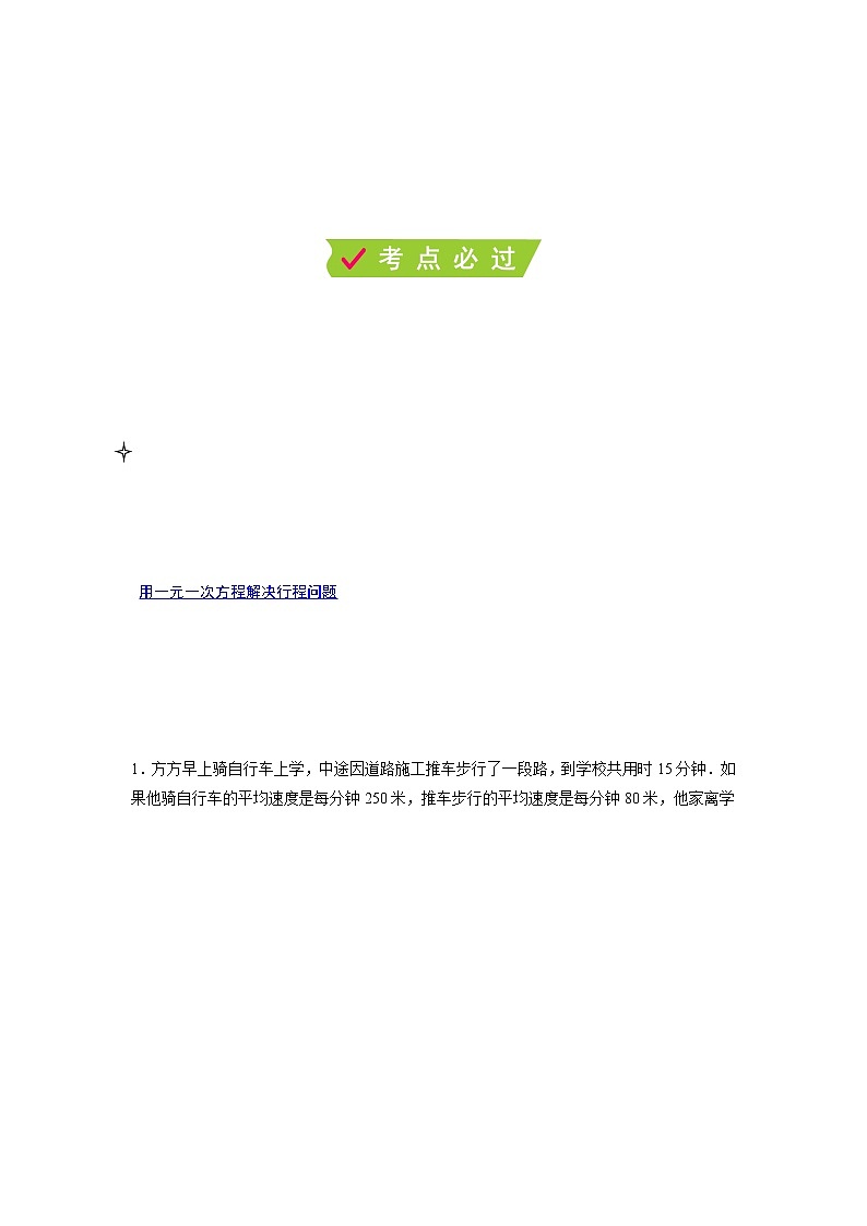 课时4.3.2 用一元一次方程解决问题(2)行程问题和工程问题(解析版)第2页