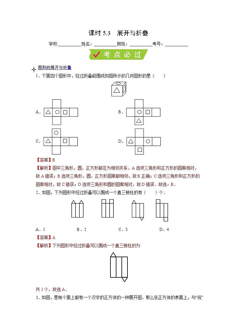 课时5.3 展开与折叠(解析版)第1页