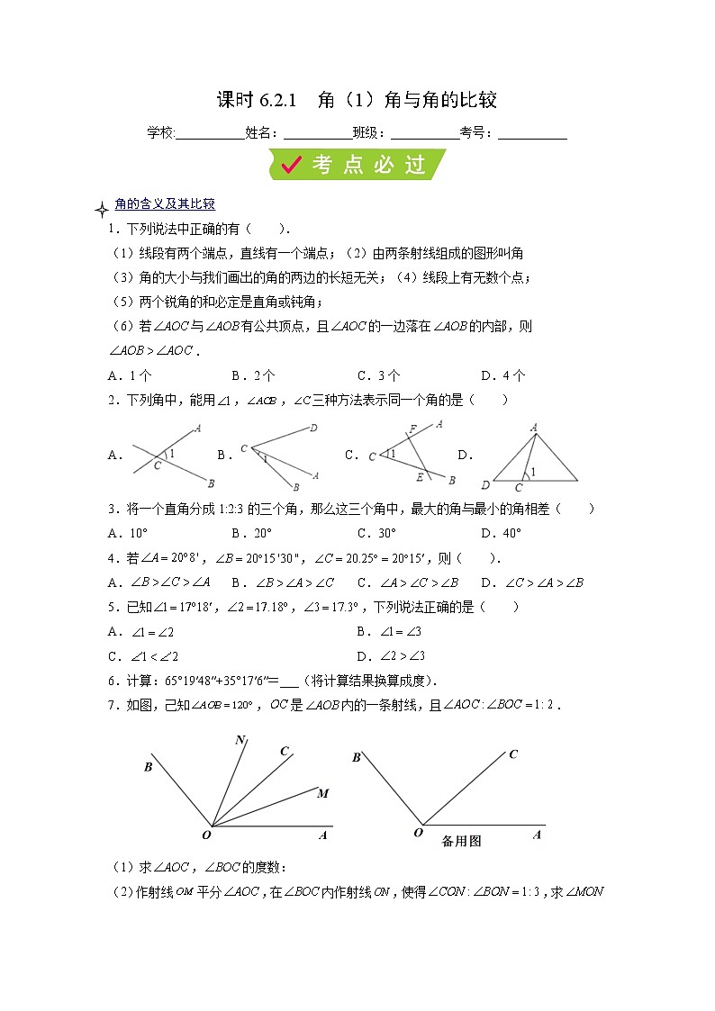 课时6.2.1 角(1)角与角的比较(原卷版)第1页