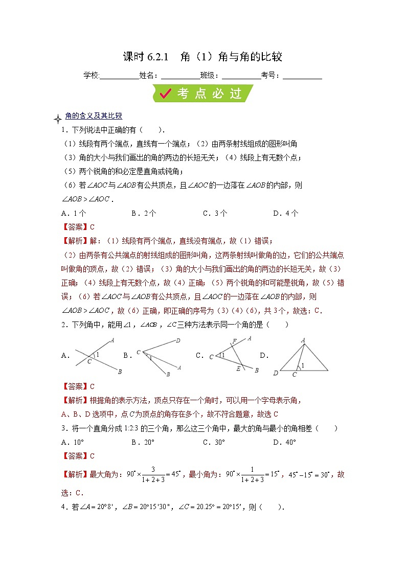 课时6.2.1 角(1)角与角的比较(解析版)第1页
