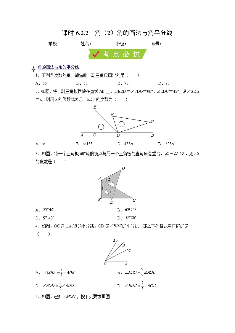 课时6.2.2 角(2)角的画法与角平分线(原卷版)第1页