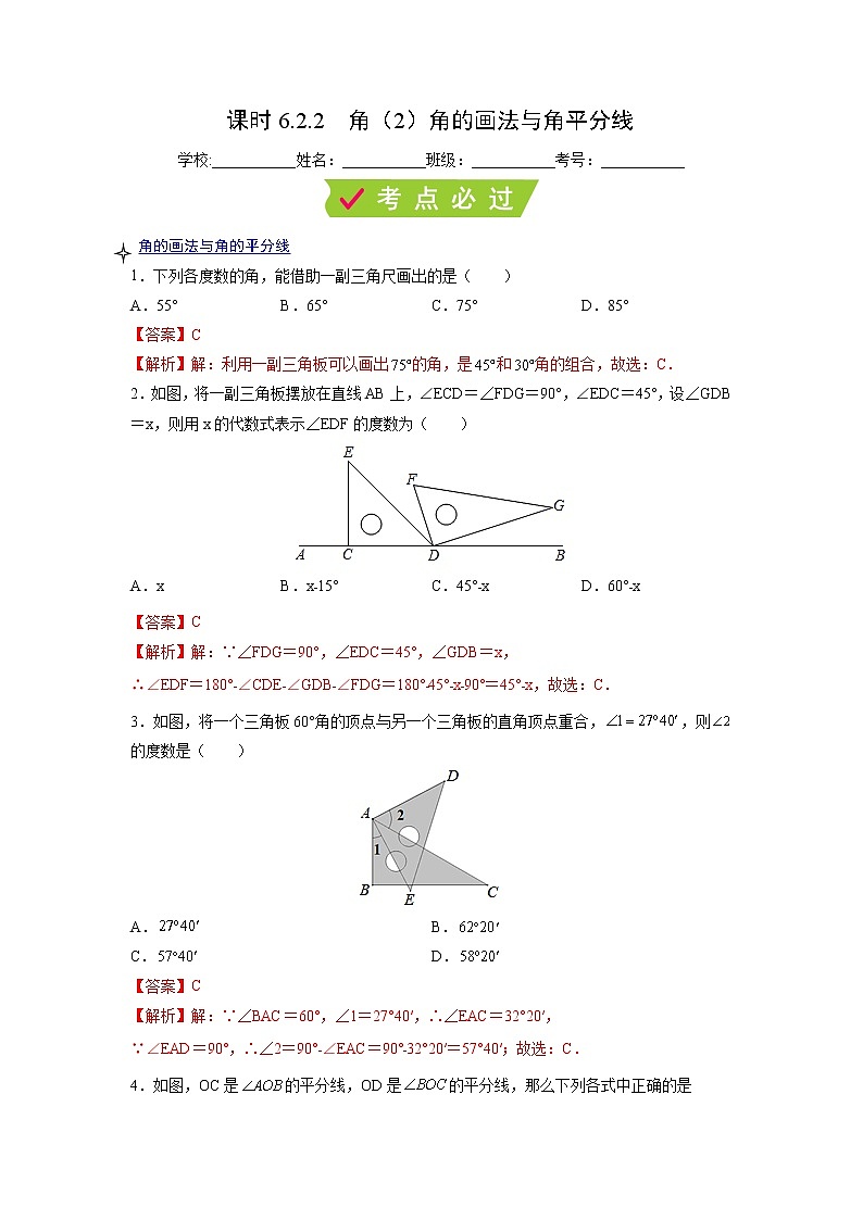 课时6.2.2 角(2)角的画法与角平分线(解析版)第1页