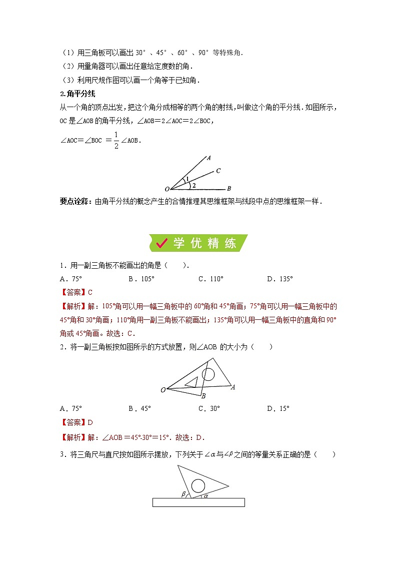 课时6.2.2 角(2)角的画法与角平分线(解析版)第3页