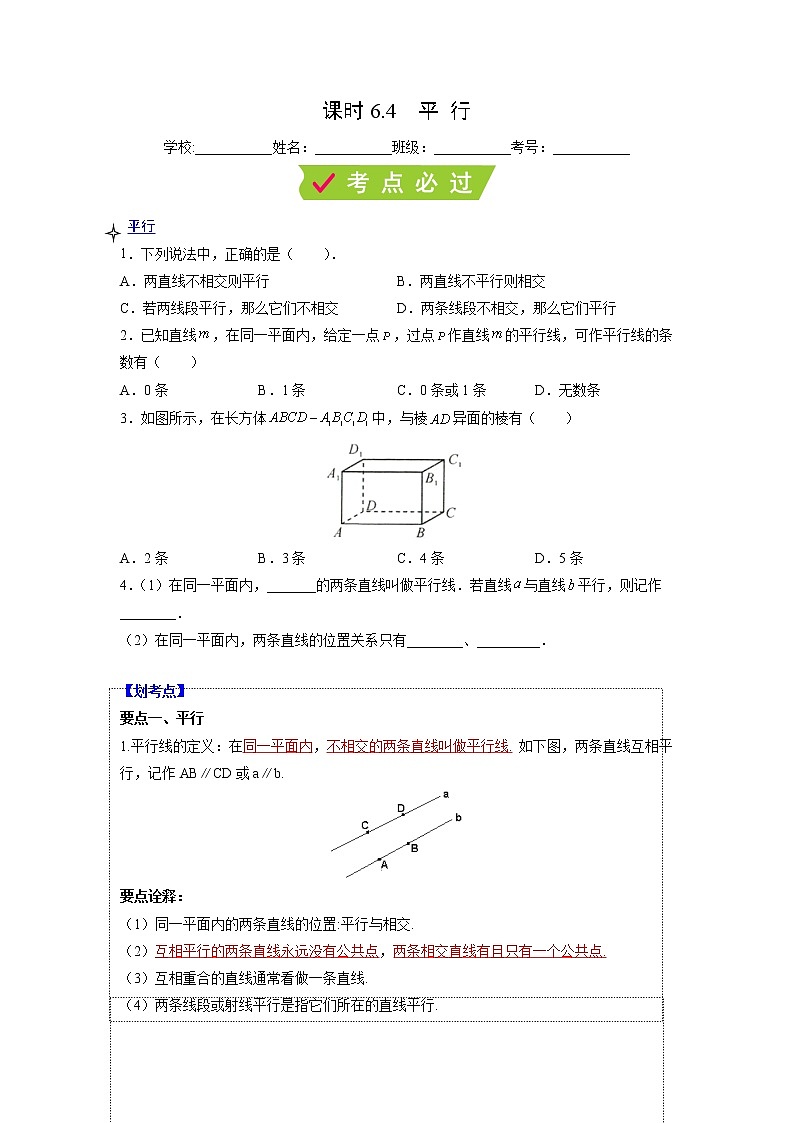 课时6.4 平行(原卷版)第1页