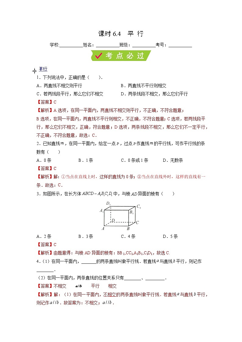 课时6.4 平行(解析版)第1页