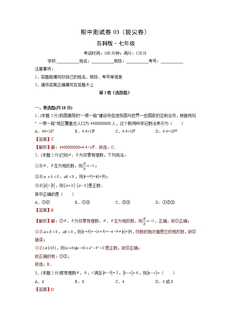 期中测试卷03(拔尖卷)-【满分计划】2021-2022学年七年级数学上册同步课时学优精练(苏科版)01