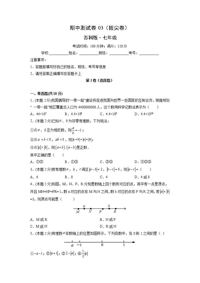 期中测试卷03(拔尖卷)-【满分计划】2021-2022学年七年级数学上册同步课时学优精练(苏科版)01