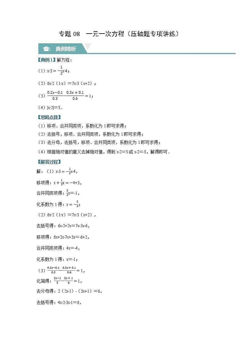 专题08 一元一次方程(压轴题专项讲练)(苏科版)(解析版)第1页