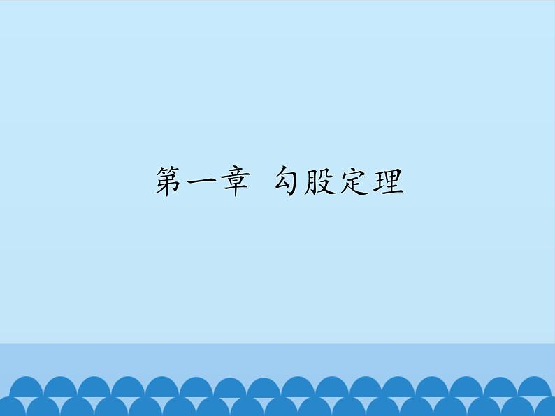 1.1探索勾股定理(第1课时)课件01