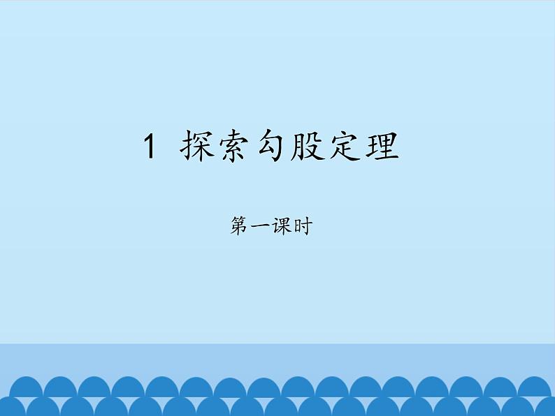 1.1探索勾股定理(第1课时)课件03