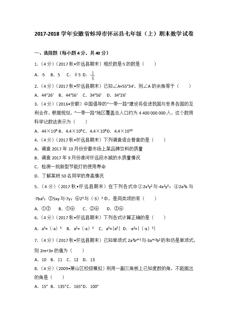 初中数字七上2017-2018学年安徽省蚌埠市怀远县(上)期末数学试卷第1页