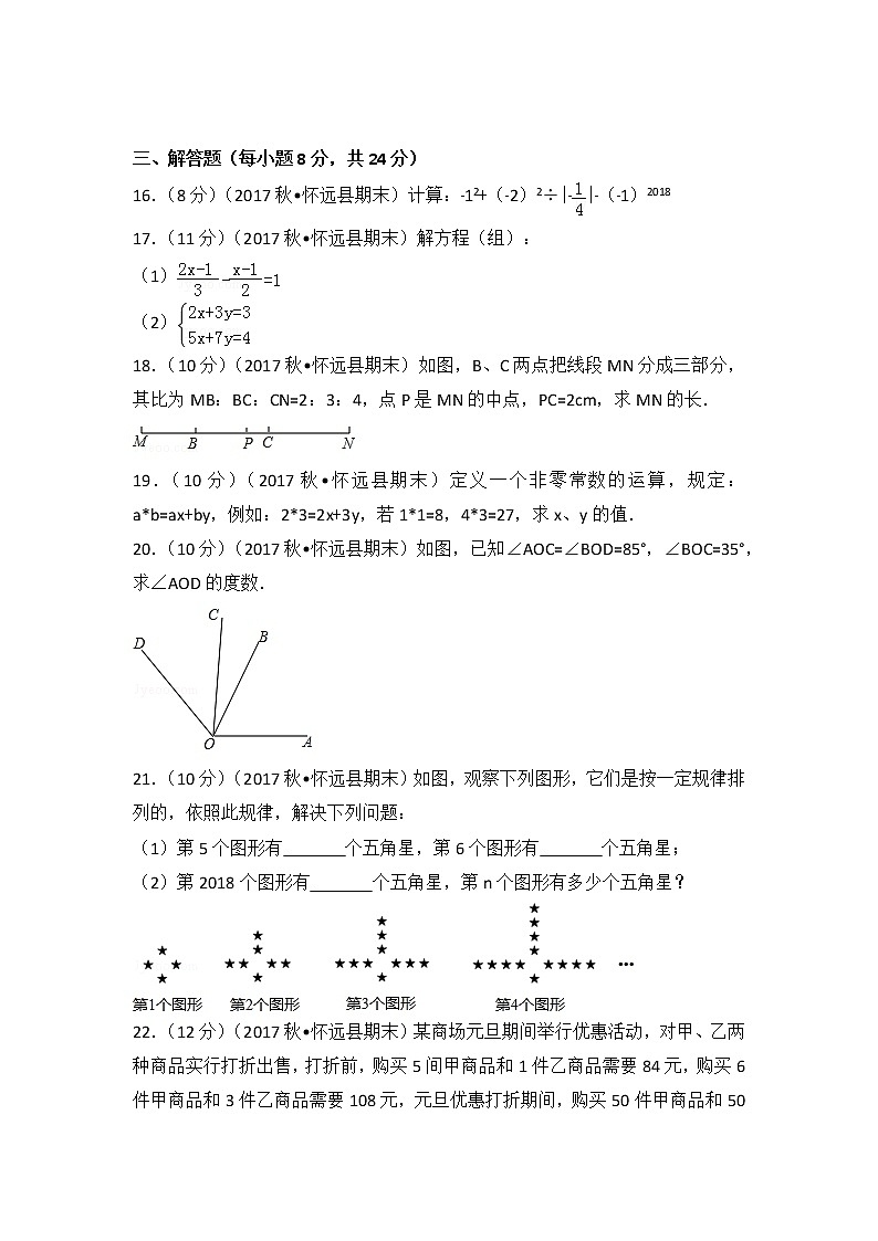 初中数字七上2017-2018学年安徽省蚌埠市怀远县(上)期末数学试卷第3页