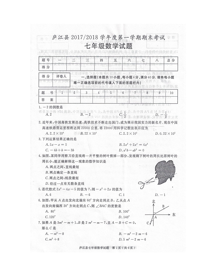 初中数字七上2017-2018学年安徽省合肥市庐江县学期期末考试数学试题(图片版)第1页