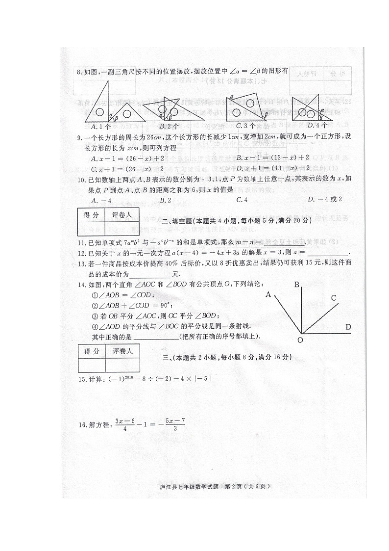 初中数字七上2017-2018学年安徽省合肥市庐江县学期期末考试数学试题(图片版)第2页