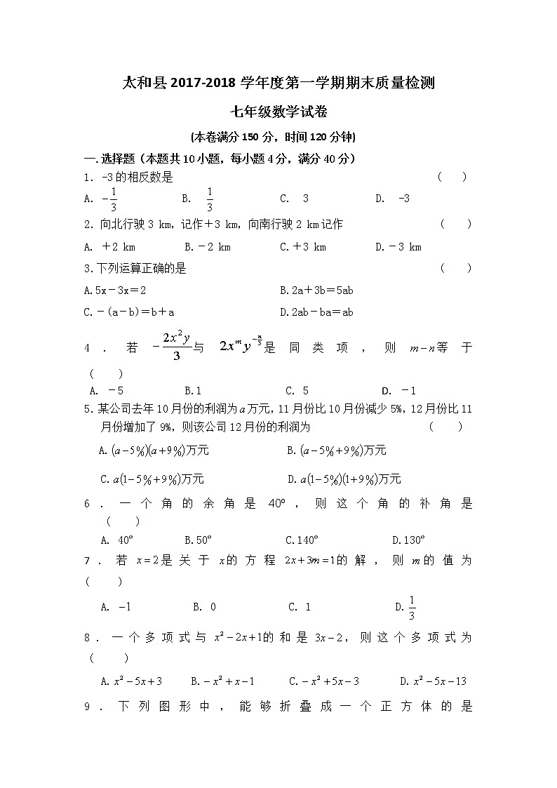 初中数字七上2017-2018学年安徽省阜阳市太和县第一学期期末考试数学试题第1页
