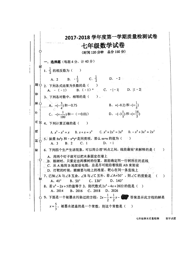 初中数字七上2017-2018学年安徽省毫州市利辛县学期期末考试数学试题(图片版)第1页