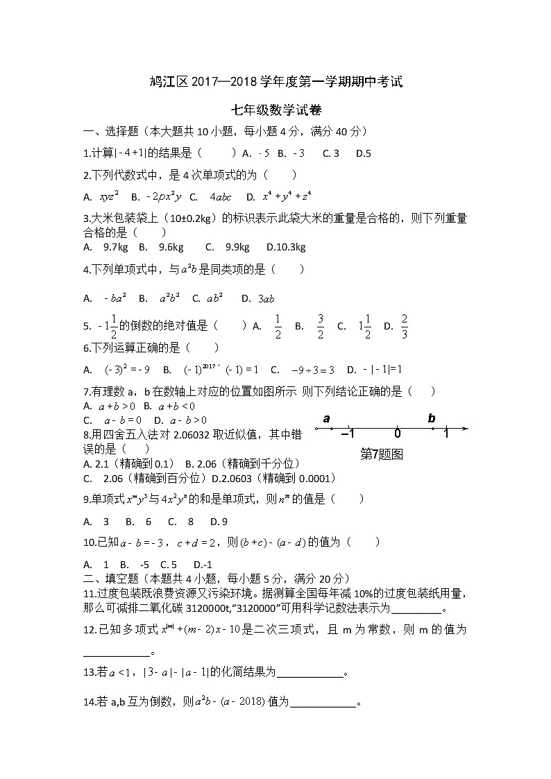 初中数字七上2017-2018学年安徽省芜湖市鸠江区第一学期期中考试数学试题第1页