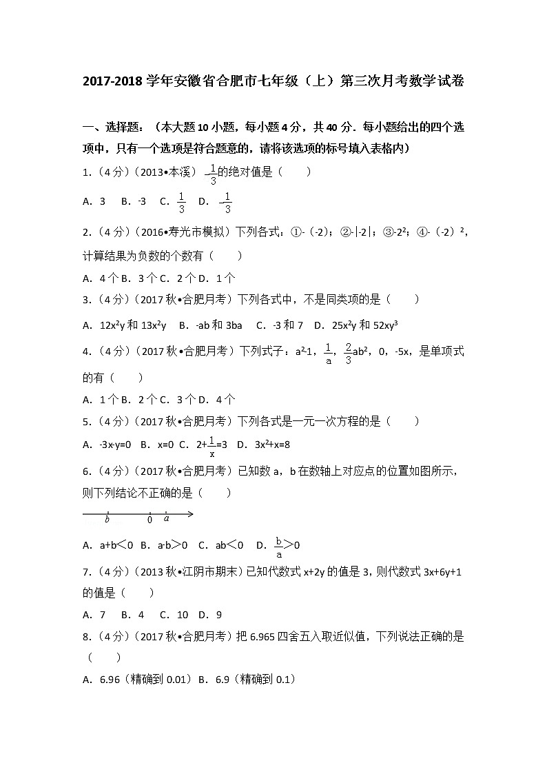 初中数字七上2017-2018学年安徽省合肥市(上)第三次月考数学试卷第1页