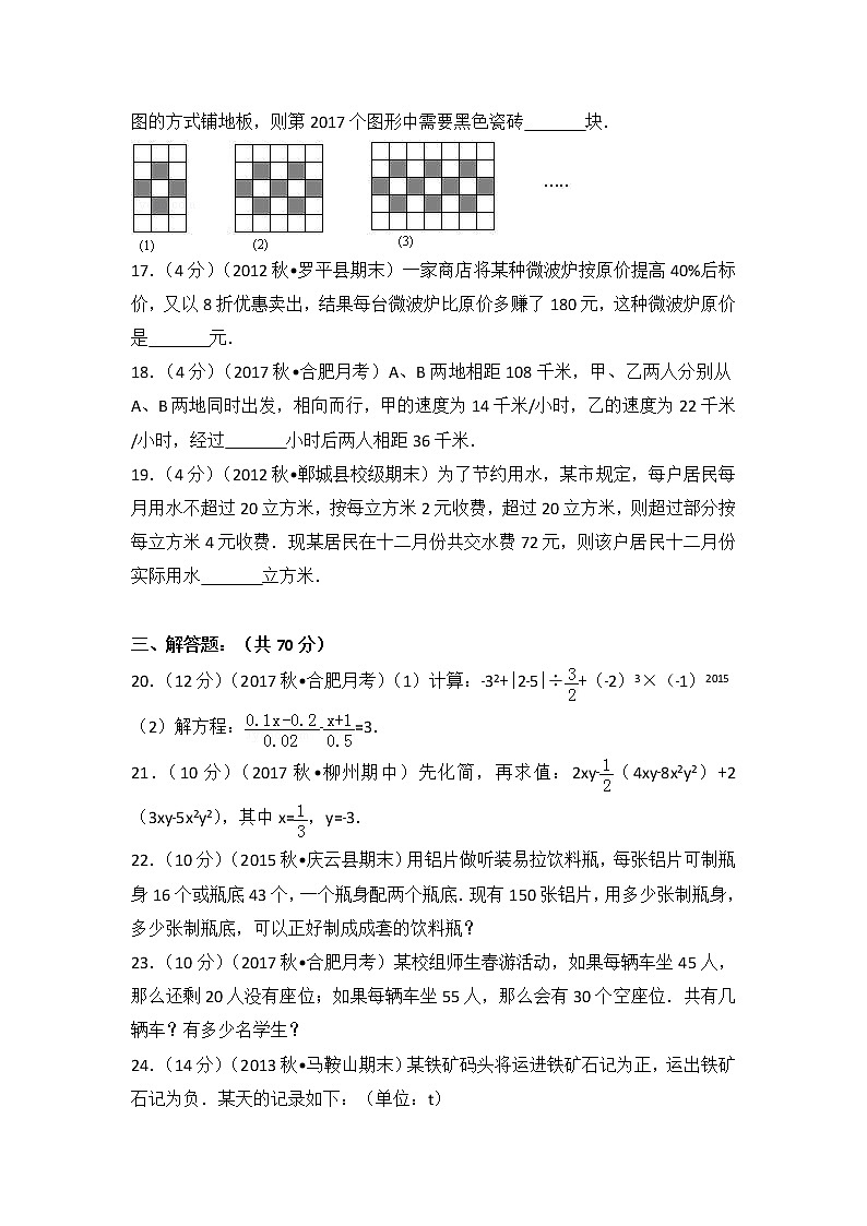 初中数字七上2017-2018学年安徽省合肥市(上)第三次月考数学试卷第3页