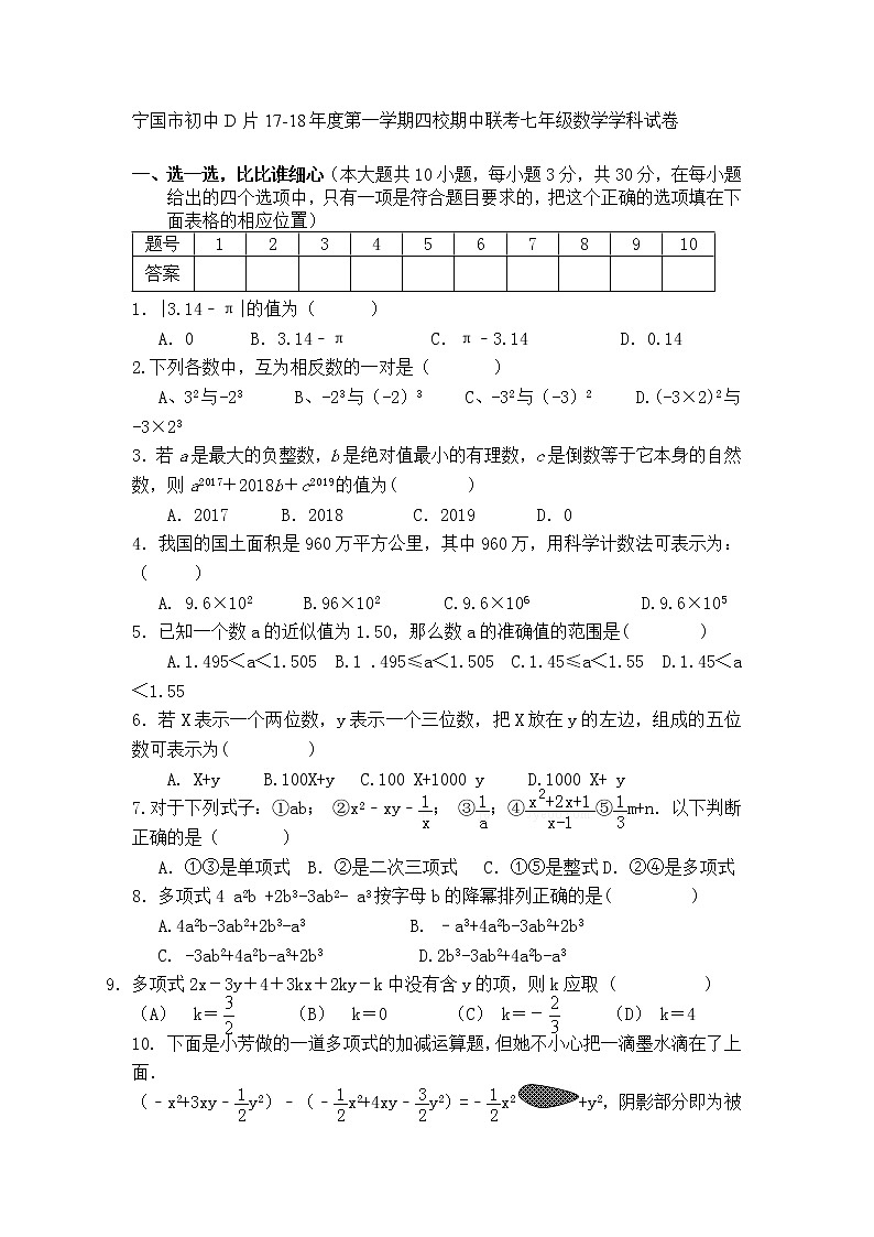 初中数字七上2017-2018学年安徽省宁国市(D区)城西四校期中联考数学试题含答案第1页