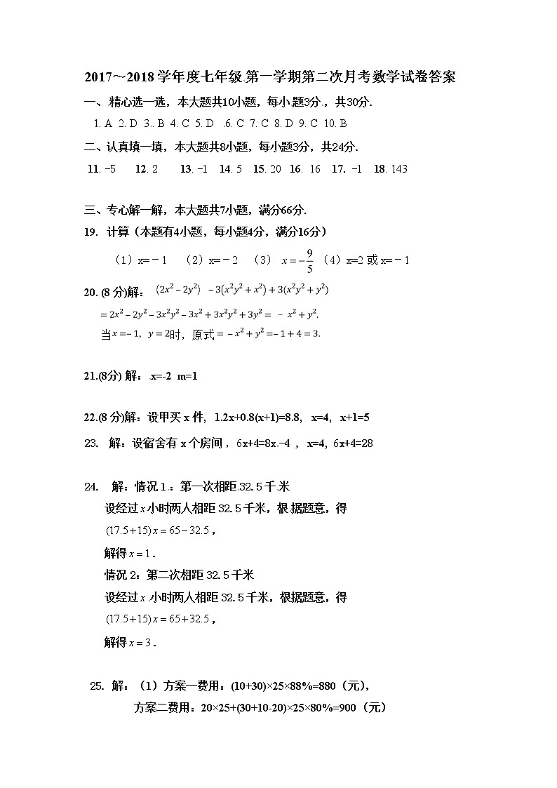初中数字七上2017-2018学年安徽省淮南市西部片区学期月考(联考)数学试题答案第1页