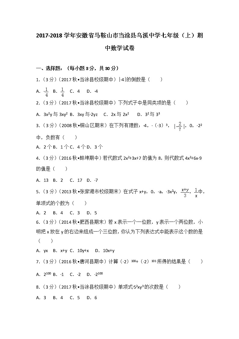 初中数字七上2017-2018学年安徽省马鞍山市当涂县乌溪中学(上)期中数学试卷第1页