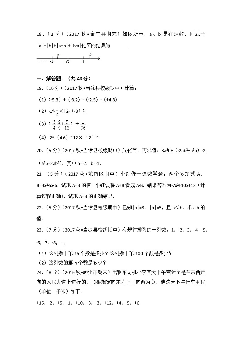 初中数字七上2017-2018学年安徽省马鞍山市当涂县乌溪中学(上)期中数学试卷第3页