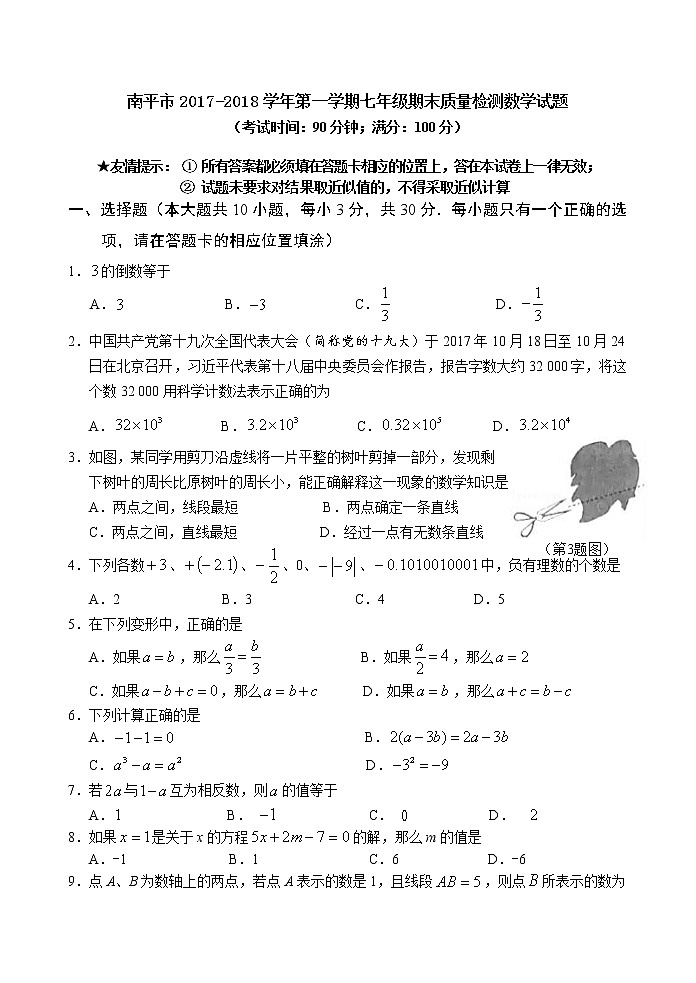 初中数字七上2017-2018学年福建省南平市期末质量检测数学试题含答案01