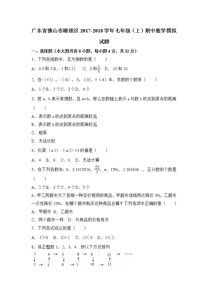 初中数字七上2017-2018学年广东省佛山市顺德区(上)期中数学模拟试卷(解析版)01